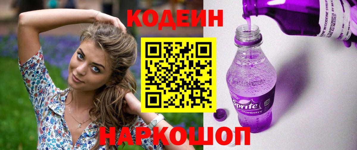 Codein напиток Lean (лин) Янаул