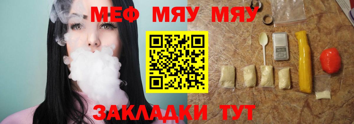 Меф мяу мяу Янаул